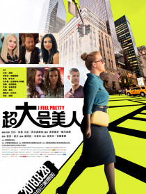 超大号美人