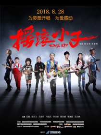 摇滚小子