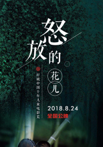 怒放的花兒