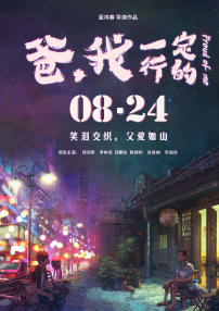 爸，我一定行的