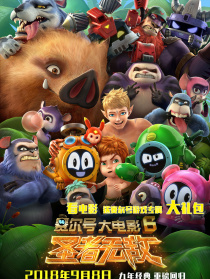 赛尔号大电影6：圣者无敌