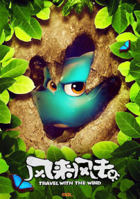 風(fēng)來風(fēng)去