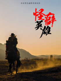 怪癖英雄