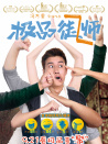 极品师徒
