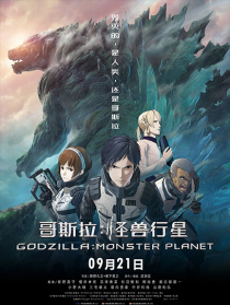 哥斯拉：怪獸行星