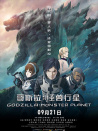 哥斯拉：怪兽行星