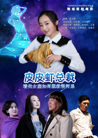 皮皮蝦總裁