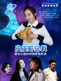 皮皮蝦總裁