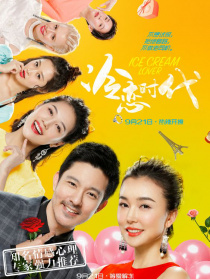 冷恋时代