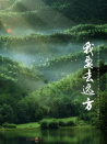 我要去远方