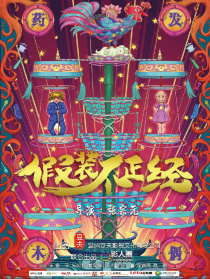 假裝不正經(jīng)