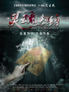 靈魂契約