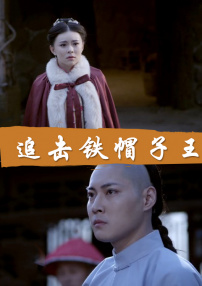追击铁帽子王