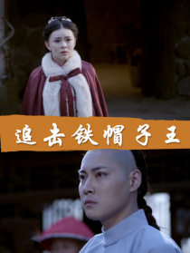 追擊鐵帽子王