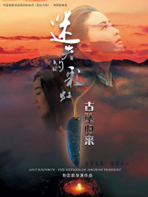 迷失的彩虹·古坠归来