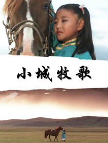 小城牧歌