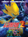 賽爾號大電影2之雷伊與邁爾斯