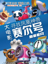 賽爾號(hào)大電影之尋找鳳凰神獸