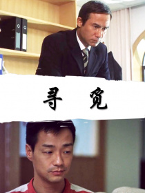 寻觅