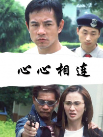 心心相連