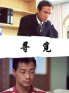寻觅