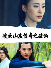 凌云山莊傳奇之擒兇