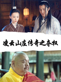 凌云山莊傳奇之奪權