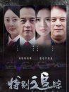 特別追蹤