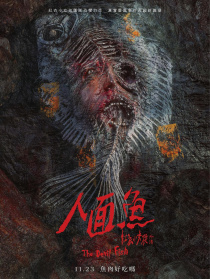 人面魚(yú)：紅衣小女孩外傳