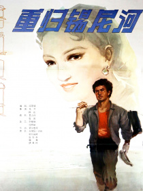 重歸錫尼河