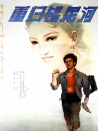 重歸錫尼河