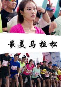 最美馬拉松