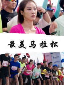 最美马拉松