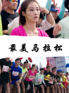 最美馬拉松