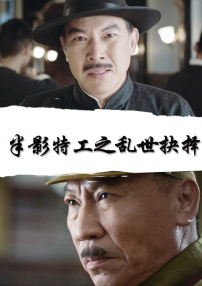 半影特攻之亂世抉擇