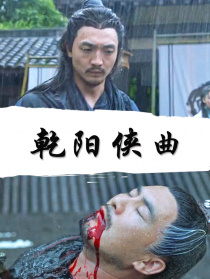乾陽俠曲