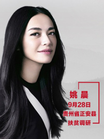 “脱贫攻坚战—星光行动”姚晨团队正安调研