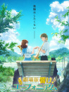 劇場版 吹響！上低音號～誓言的終章～