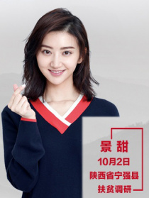 “脫貧攻堅(jiān)戰(zhàn)—星光行動(dòng)”景甜團(tuán)隊(duì)寧強(qiáng)縣調(diào)研