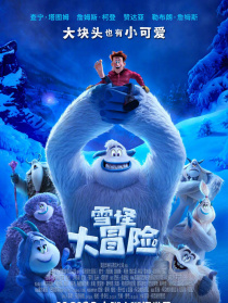 雪怪大冒險