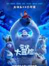 雪怪大冒險(xiǎn)