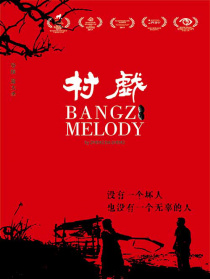 村戲