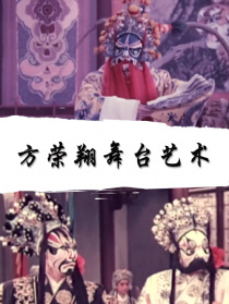 方荣翔舞台艺术