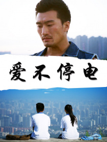 愛不停電