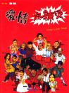 爱情麻辣烫