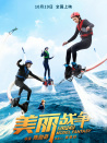 美丽战争