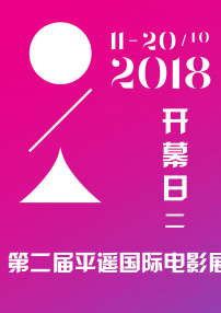 2018第二届平遥国际电影展开幕日（二）