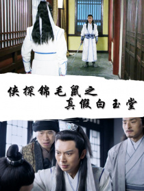 侠探锦毛鼠之真假白玉堂