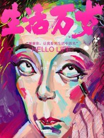 生活萬歲