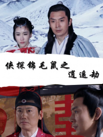 俠探錦毛鼠之逍遙劫